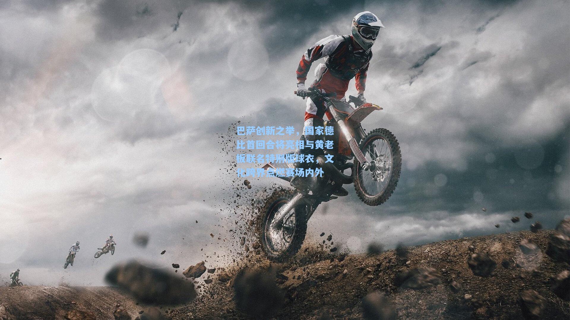 巴萨创新之举，国家德比首回合将亮相与黄老板联名特别版球衣，文化跨界点燃赛场内外