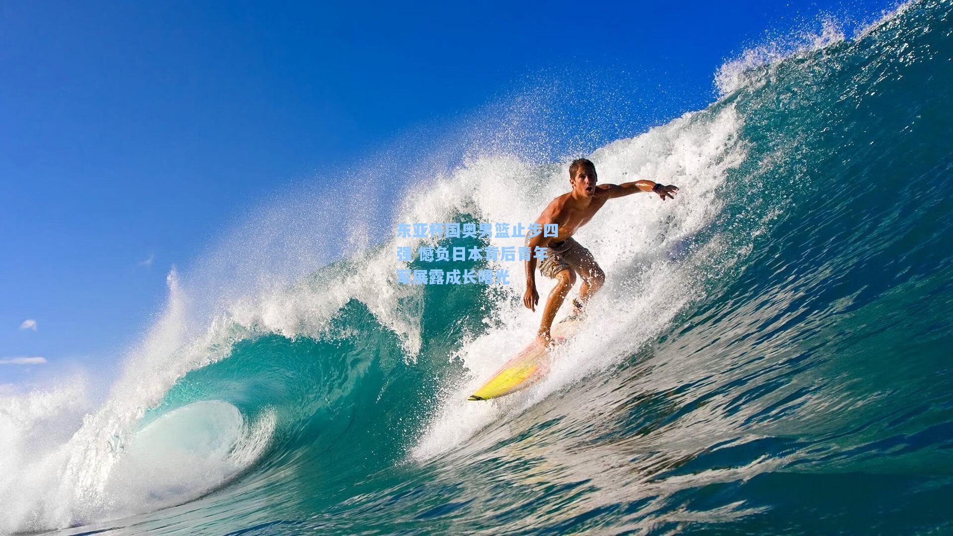 东亚杯国奥男篮止步四强 憾负日本背后青年军展露成长曙光