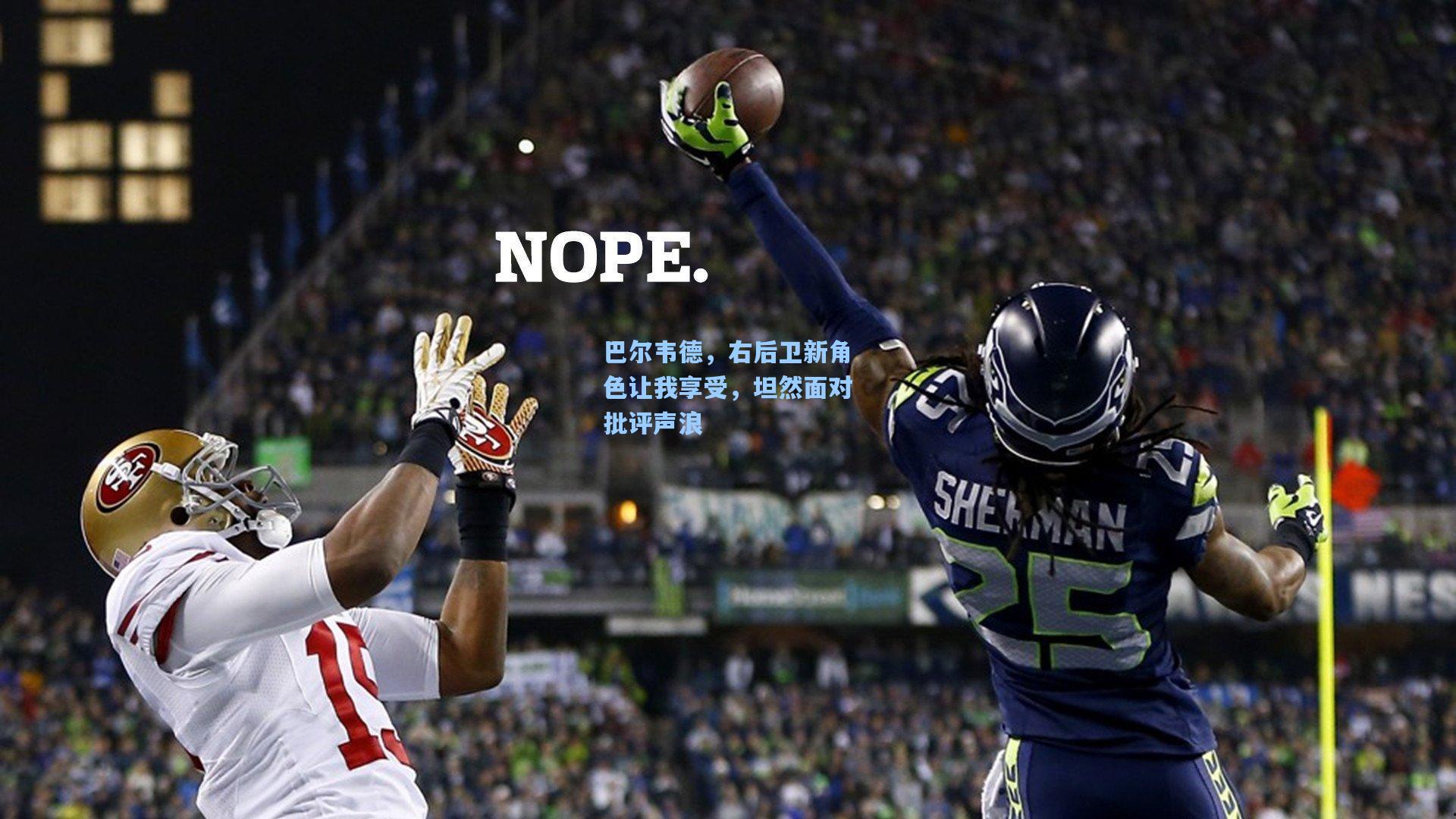 巴尔韦德，右后卫新角色让我享受，坦然面对批评声浪