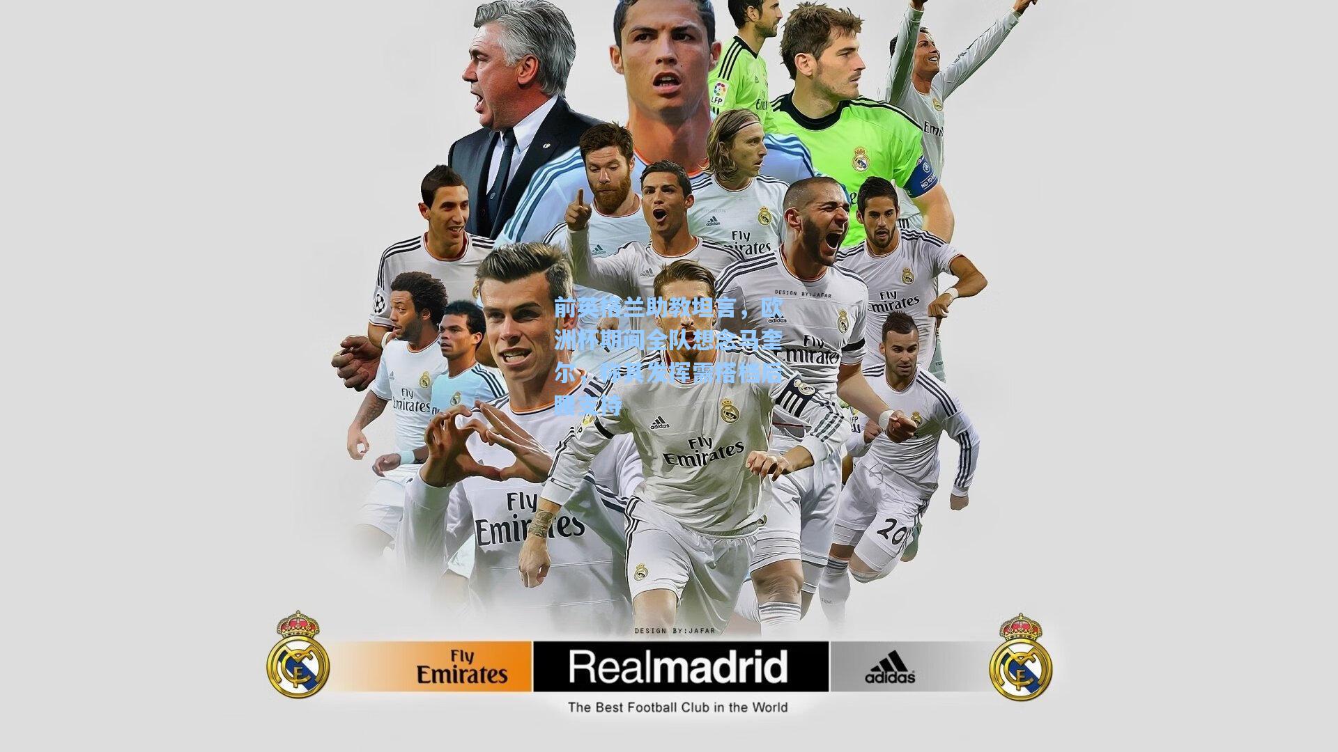 前英格兰助教坦言，欧洲杯期间全队想念马奎尔，称其发挥需搭档后腰支持