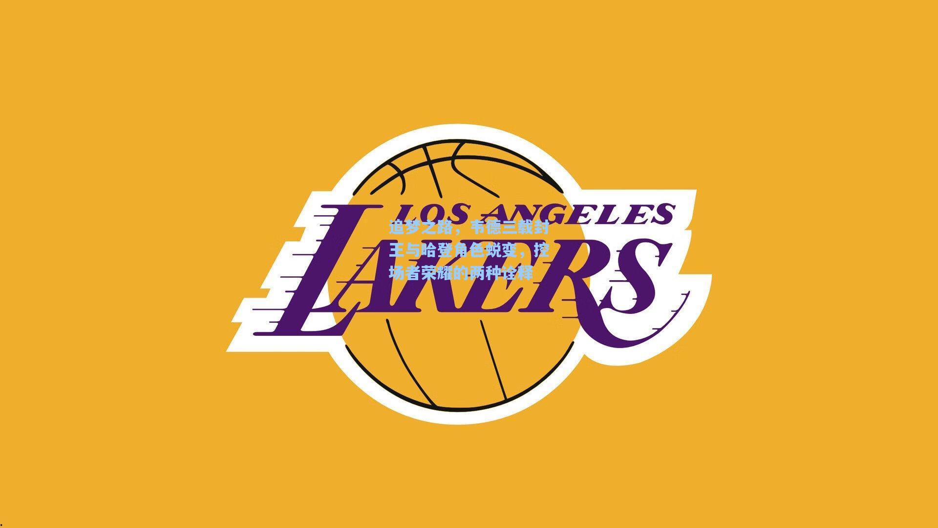 追梦之路，韦德三载封王与哈登角色蜕变，控场者荣耀的两种诠释