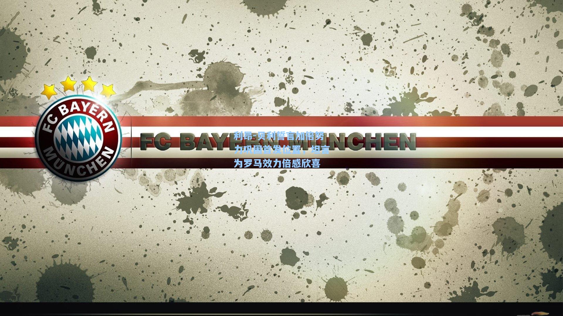 利昂-贝利誓言加倍努力巩固首发位置，坦言为罗马效力倍感欣喜