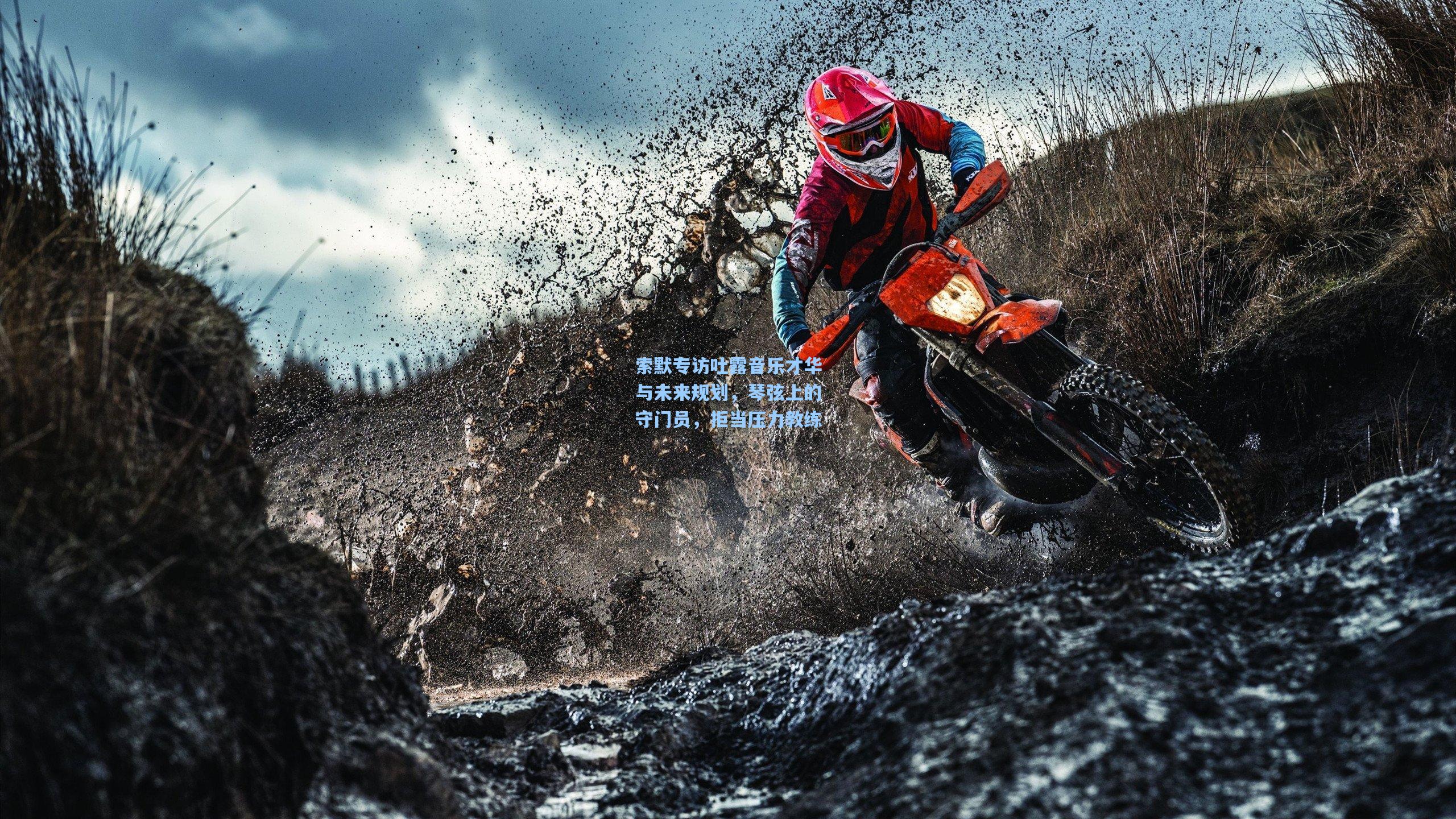 索默专访吐露音乐才华与未来规划，琴弦上的守门员，拒当压力教练