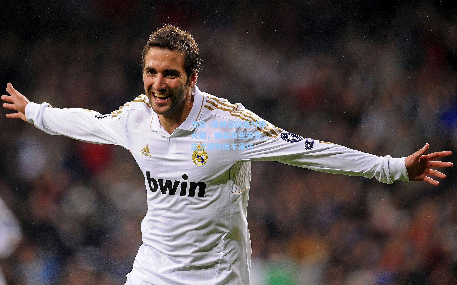 杰伦·格林谈缺席对阵火箭，确实有些失落，这次受伤很不凑巧