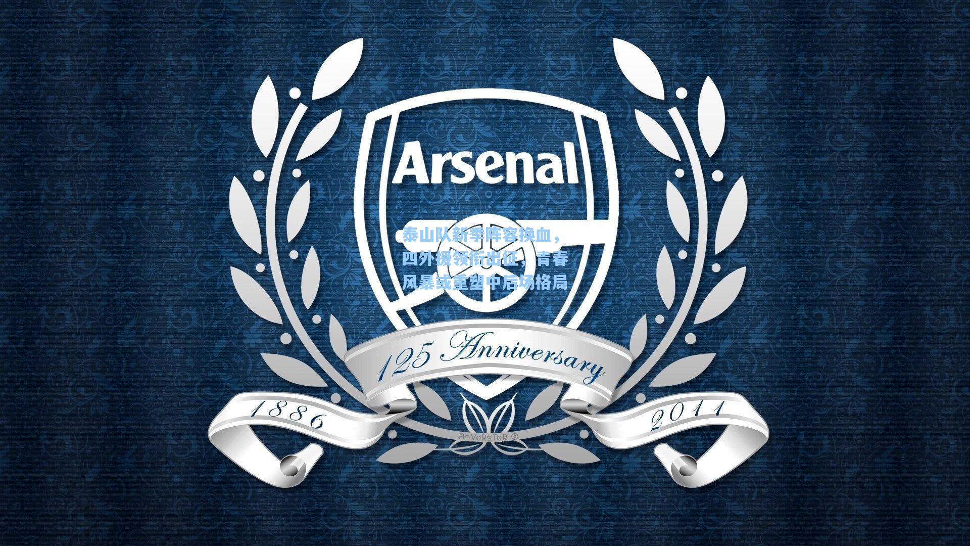 泰山队新季阵容换血，四外援领衔出征，青春风暴或重塑中后场格局