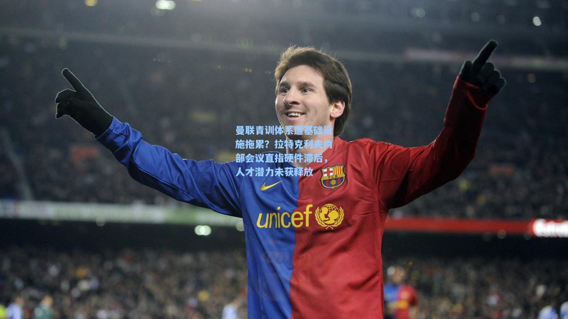 曼联青训体系遭基础设施拖累？拉特克利夫内部会议直指硬件滞后，人才潜力未获释放