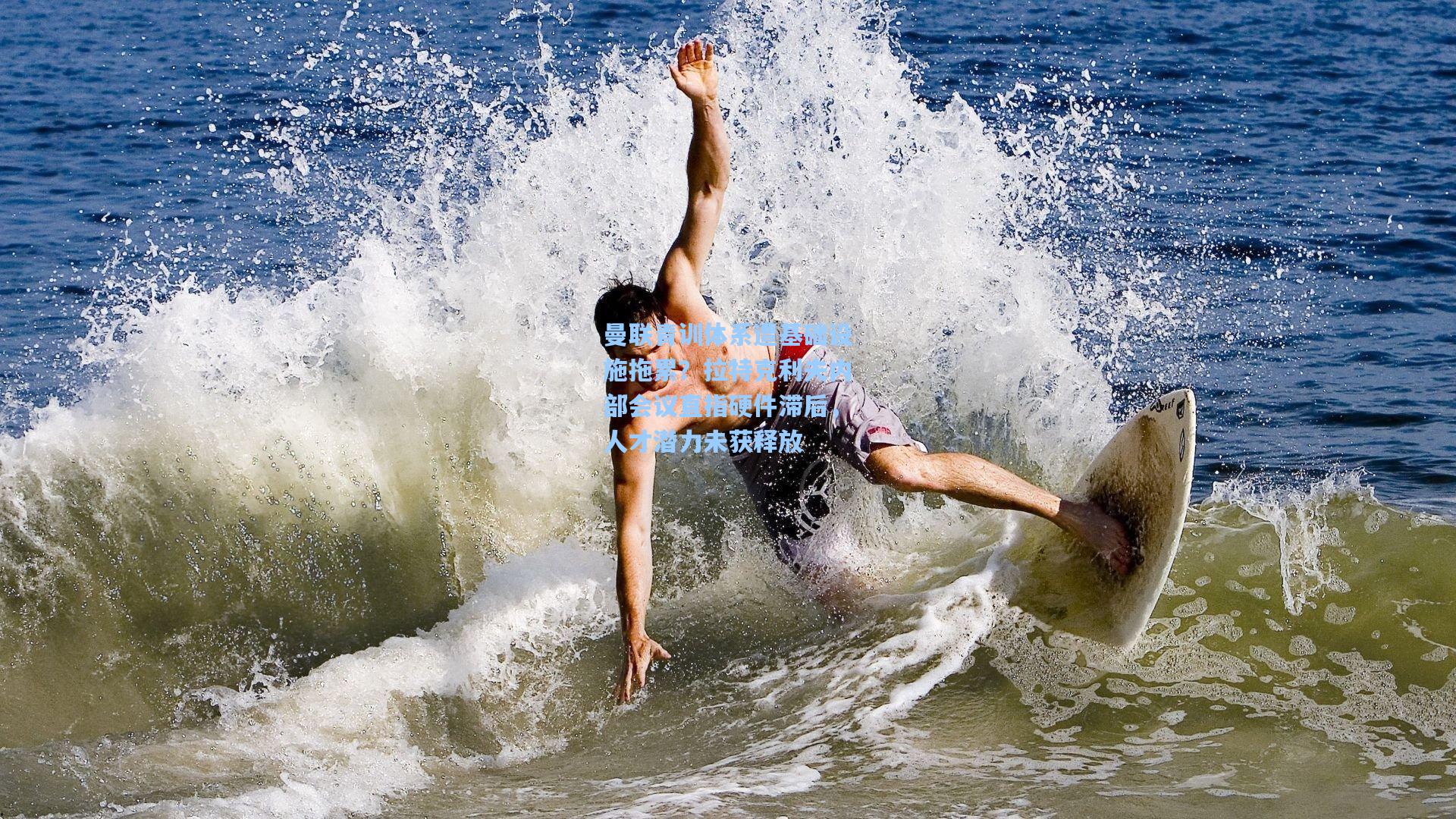 曼联青训体系遭基础设施拖累？拉特克利夫内部会议直指硬件滞后，人才潜力未获释放