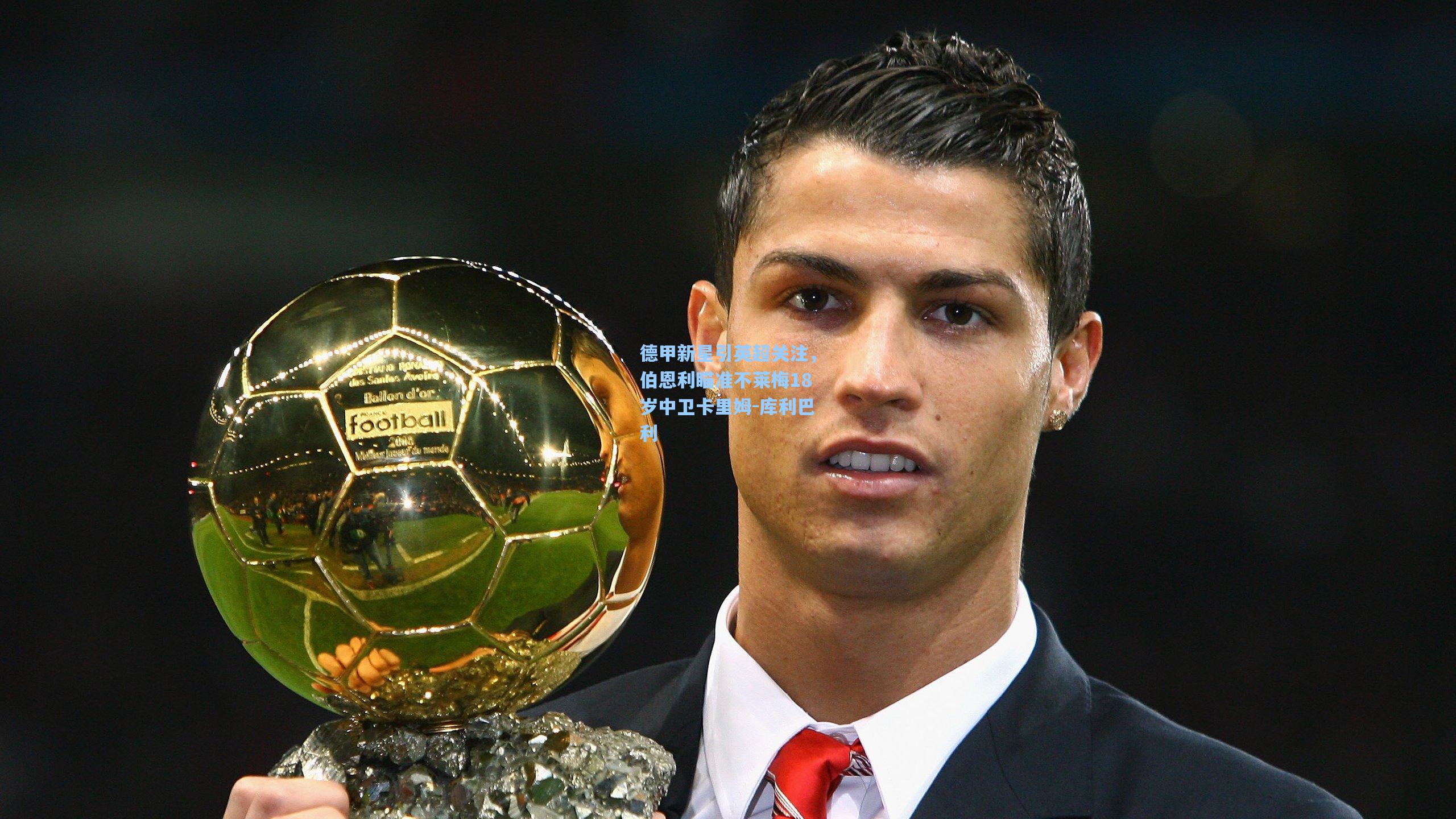 德甲新星引英超关注，伯恩利瞄准不莱梅18岁中卫卡里姆-库利巴利