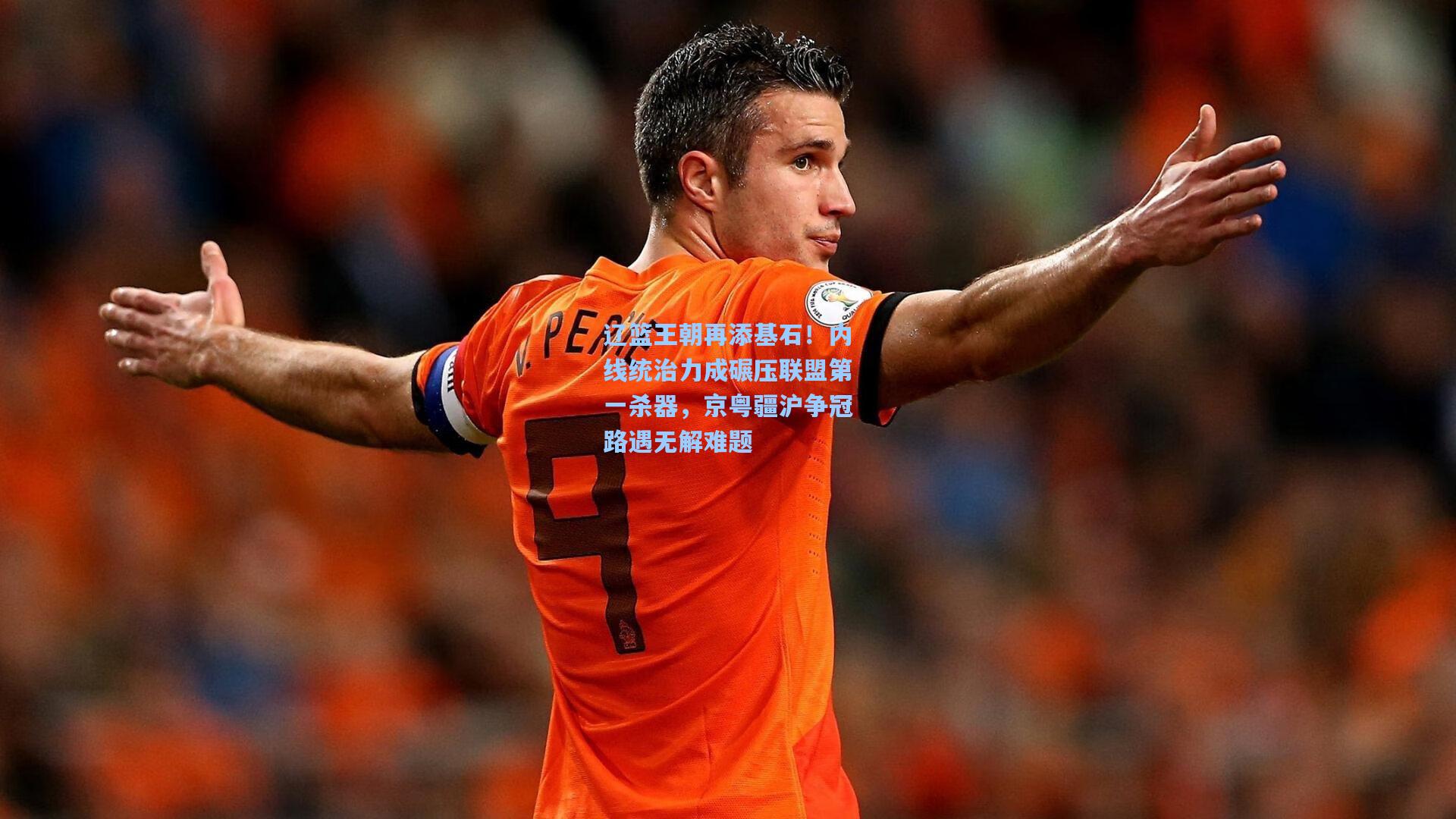 辽篮王朝再添基石！内线统治力成碾压联盟第一杀器，京粤疆沪争冠路遇无解难题