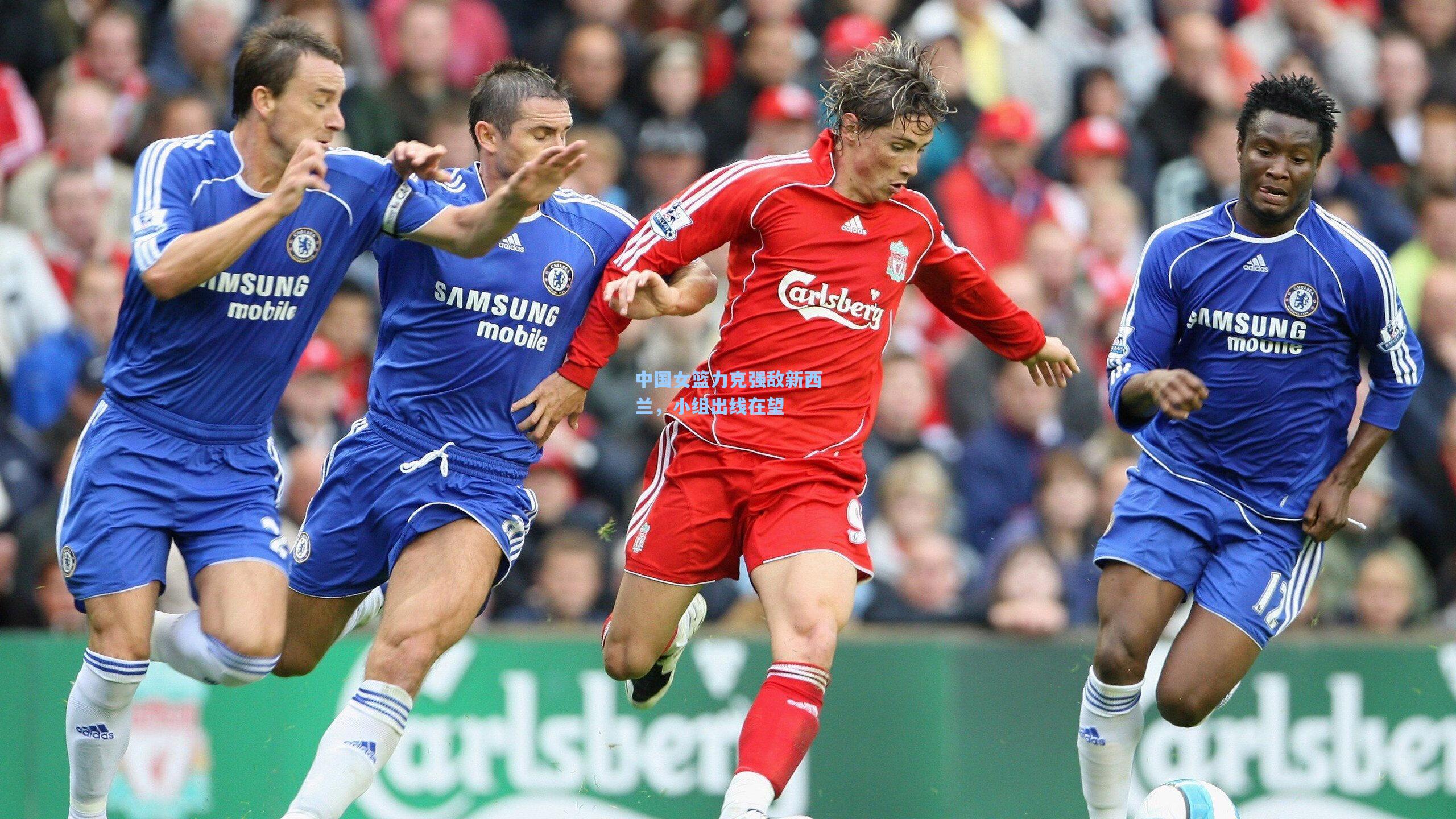 中国女篮力克强敌新西兰，小组出线在望