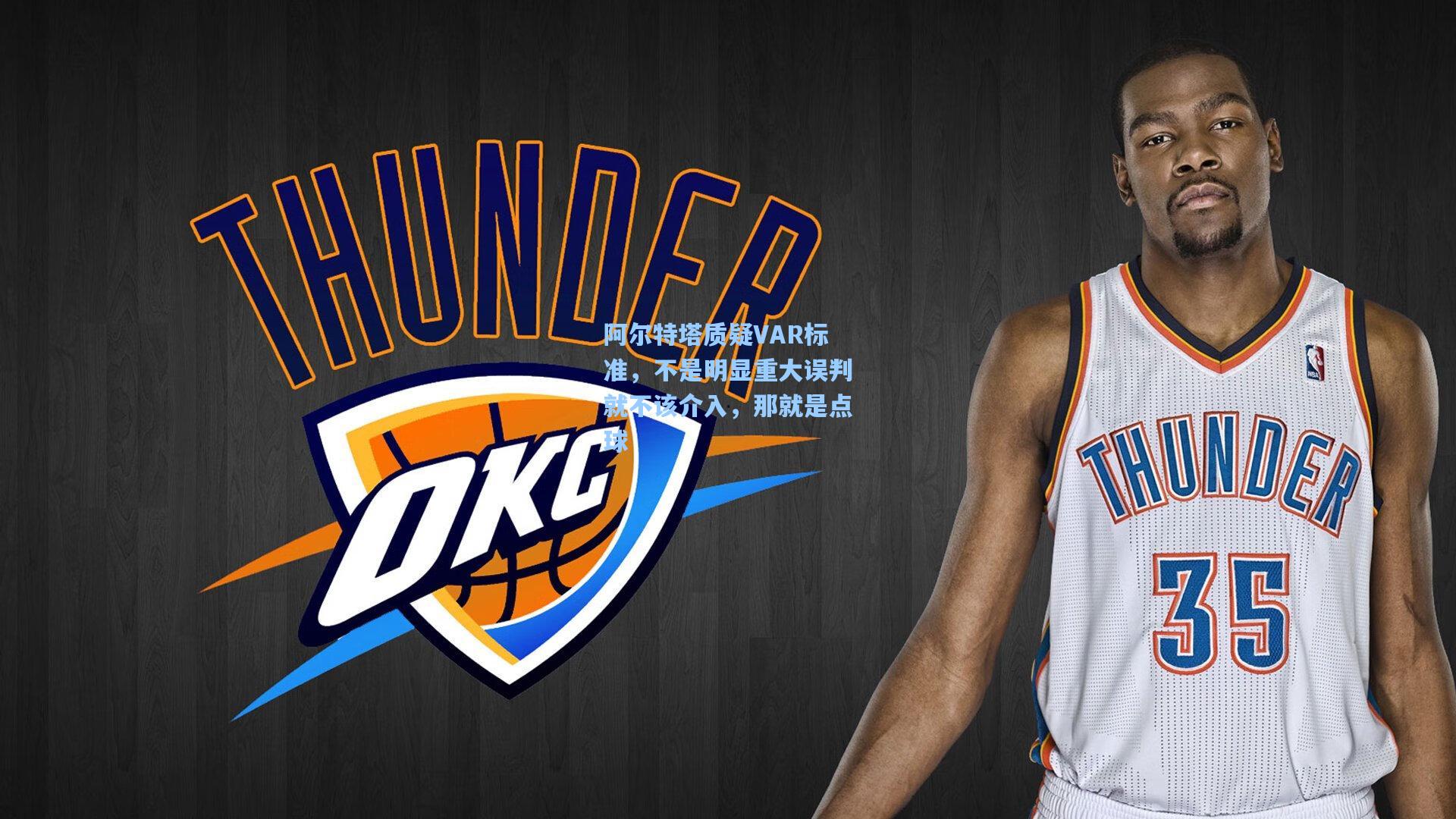 阿尔特塔质疑VAR标准，不是明显重大误判就不该介入，那就是点球