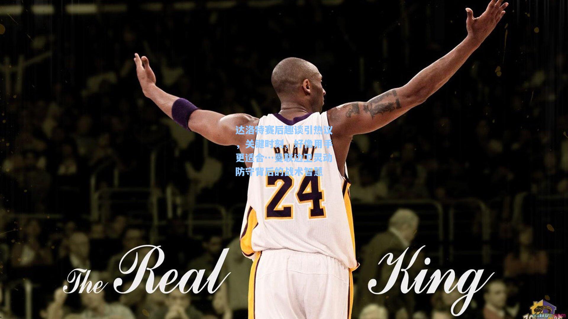 达洛特赛后趣谈引热议,关键时刻,好像用手更适合…曼联边卫灵动防守背后的战术智慧