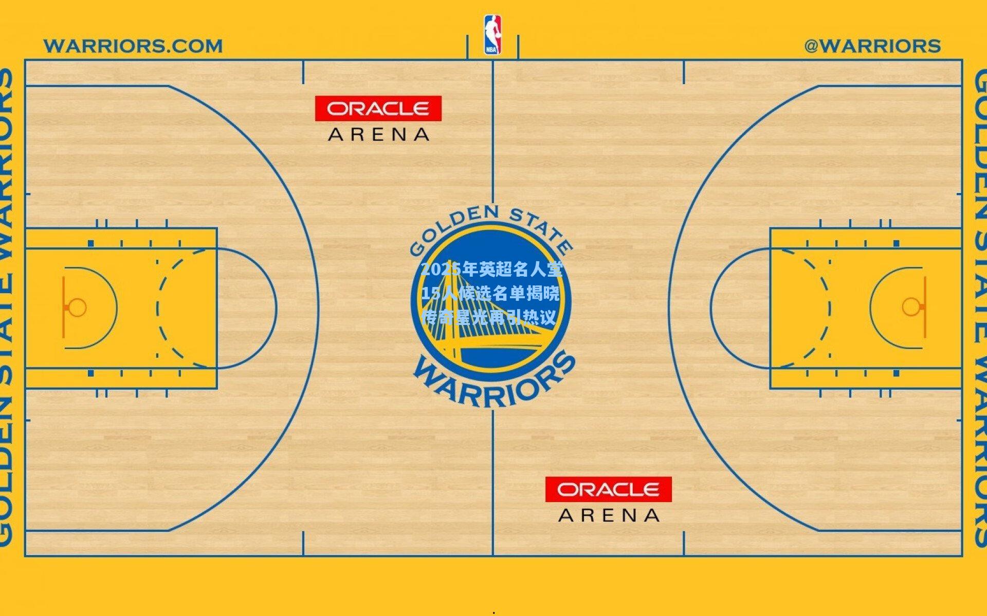 2025年英超名人堂15人候选名单揭晓 传奇星光再引热议