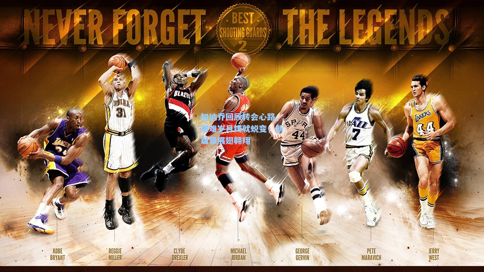 加纳乔回顾转会心路,艰难岁月铸就蜕变,新篇章展翅翱翔