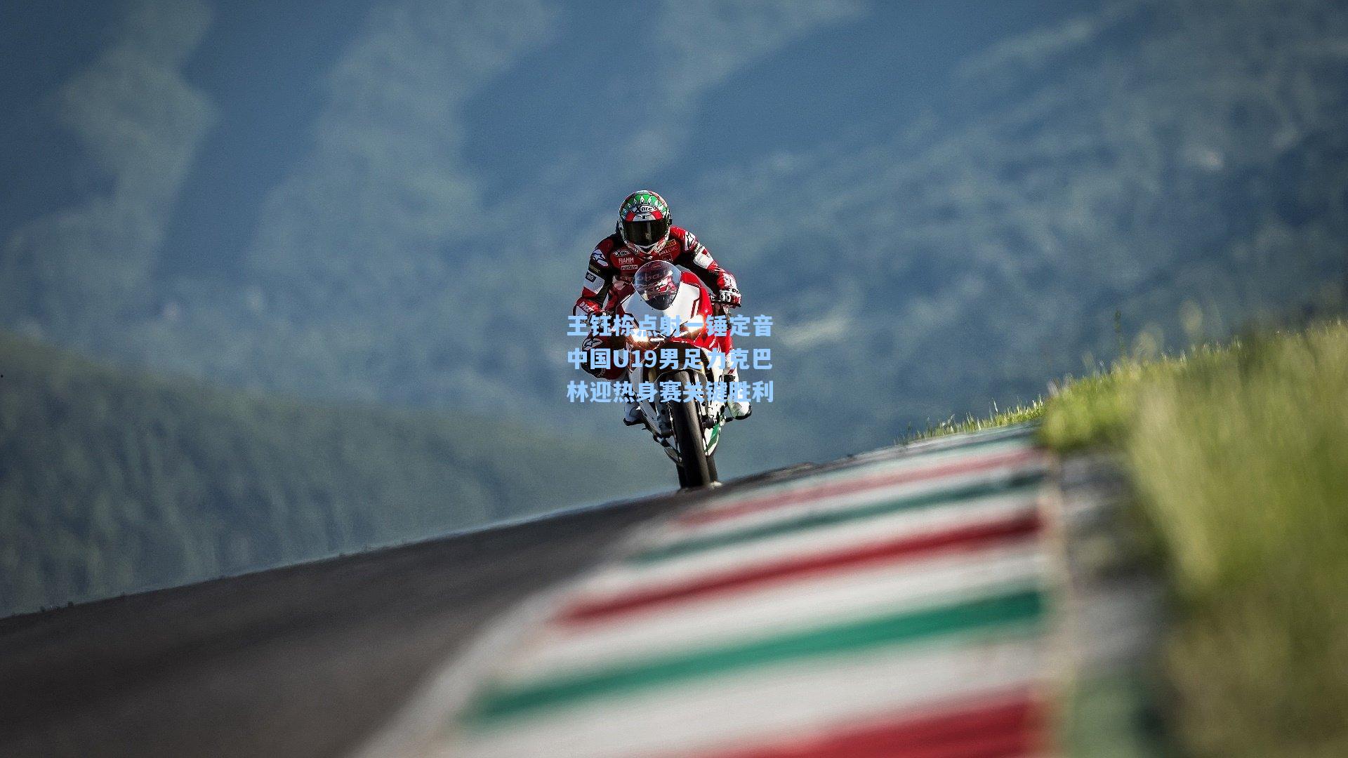 王钰栋点射一锤定音 中国U19男足力克巴林迎热身赛关键胜利