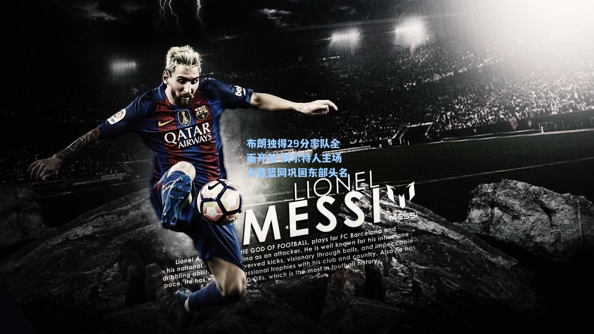 布朗独得29分率队全面开花 凯尔特人主场大胜篮网巩固东部头名