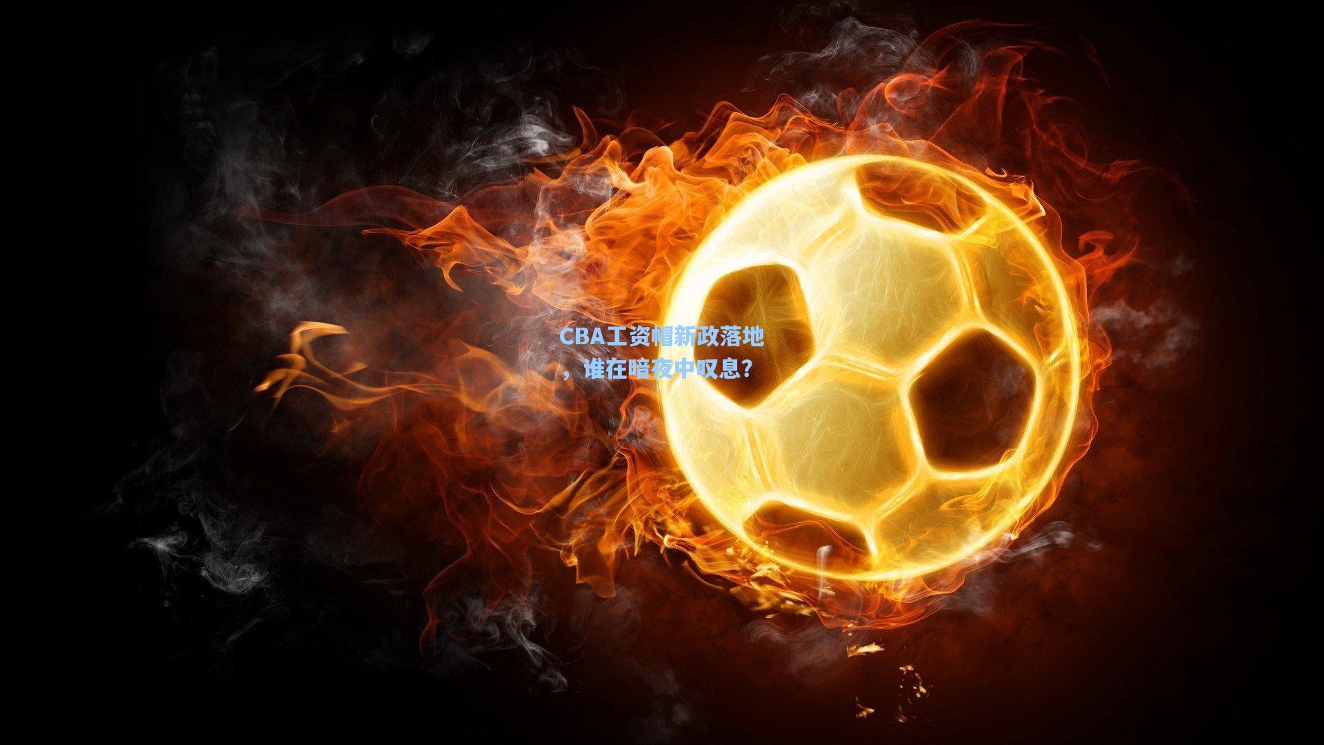 CBA工资帽新政落地,谁在暗夜中叹息?