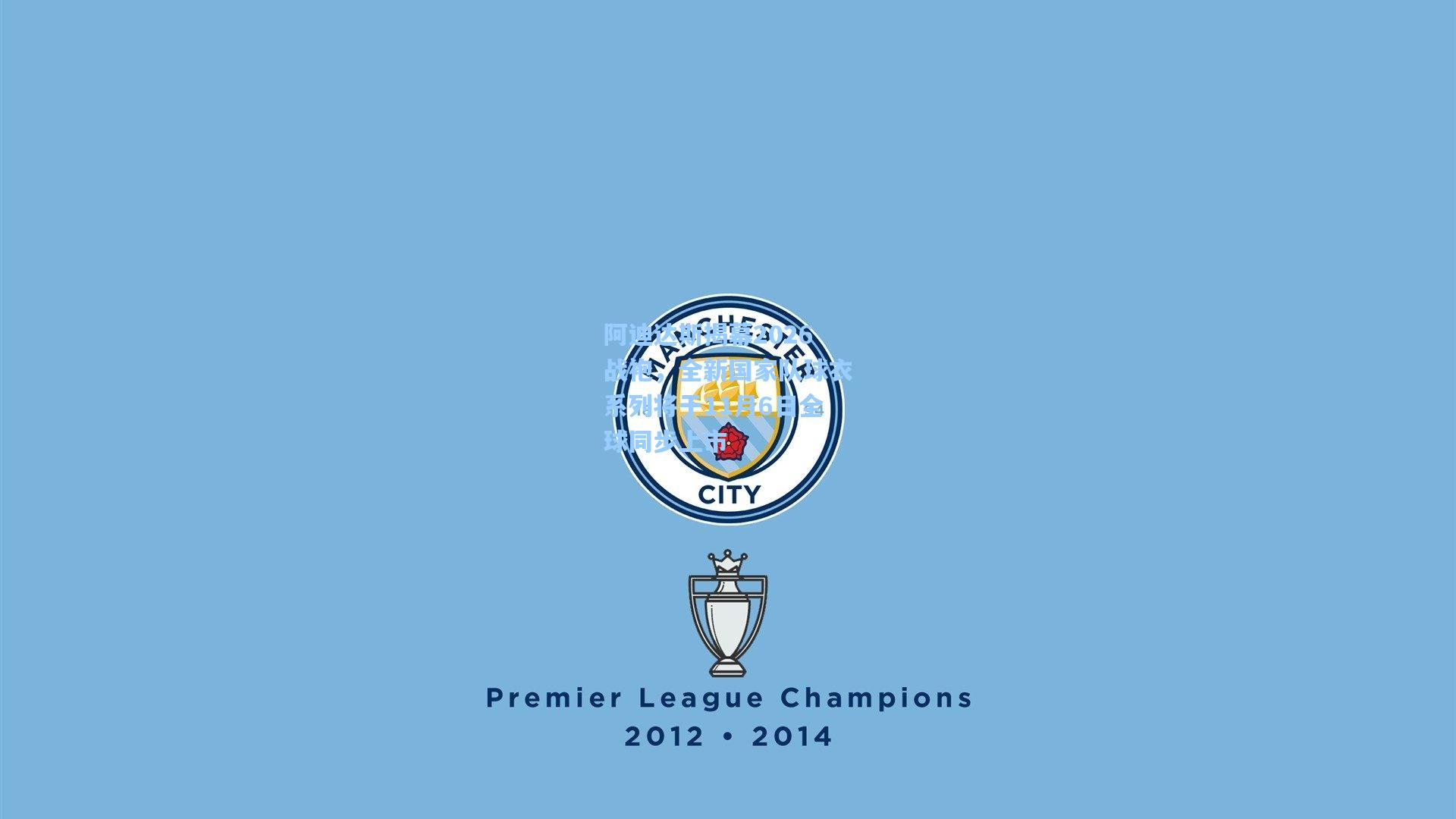 阿迪达斯揭幕2026战袍,全新国家队球衣系列将于11月6日全球同步上市