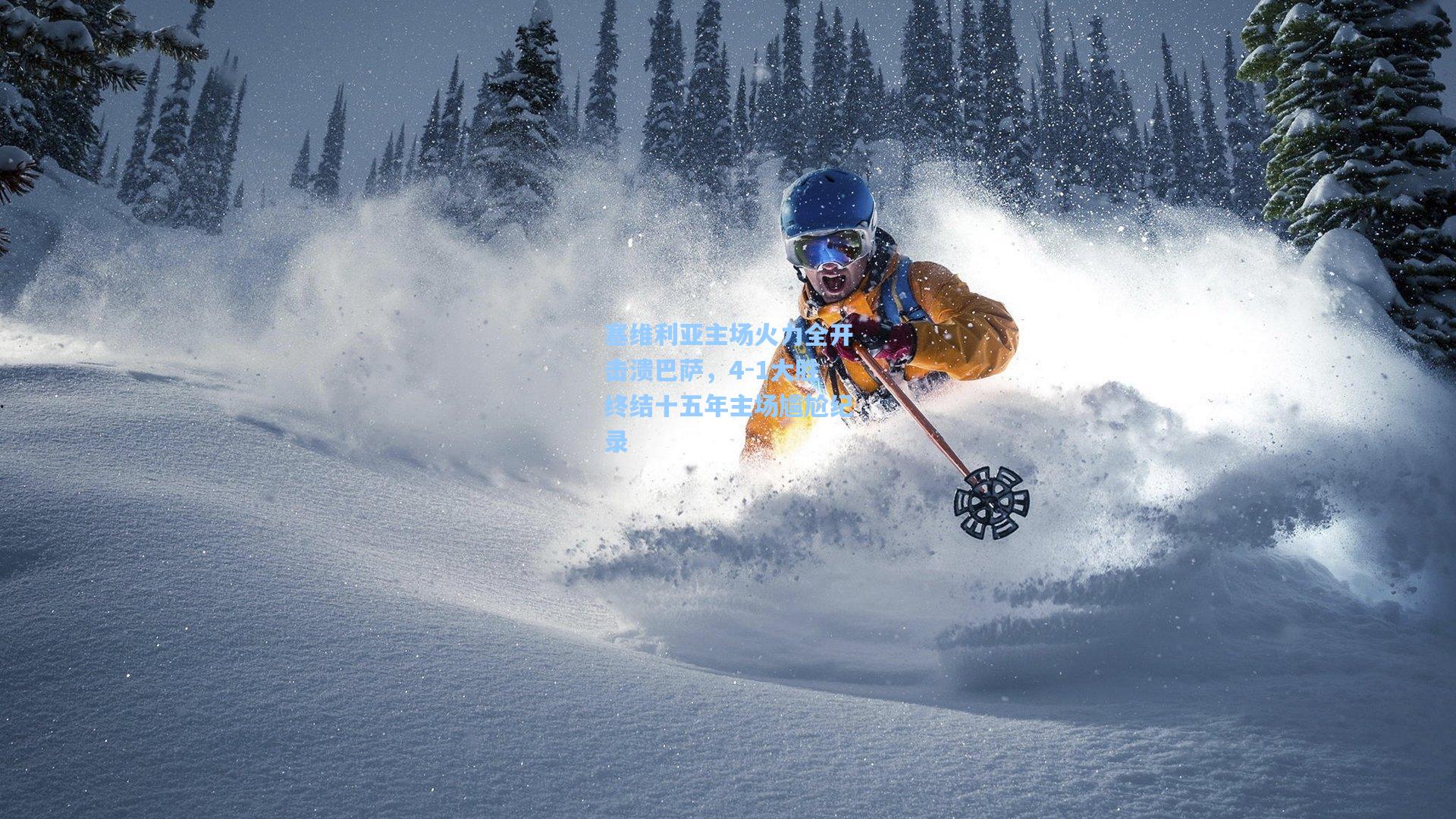 塞维利亚主场火力全开击溃巴萨,4-1大胜终结十五年主场尴尬纪录