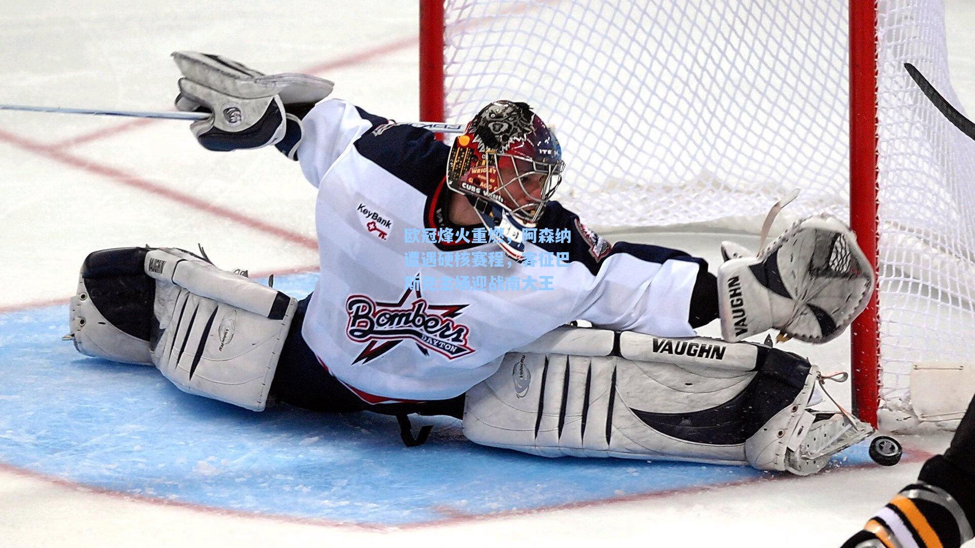 欧冠烽火重燃，阿森纳遭遇硬核赛程，客征巴斯克主场迎战南大王