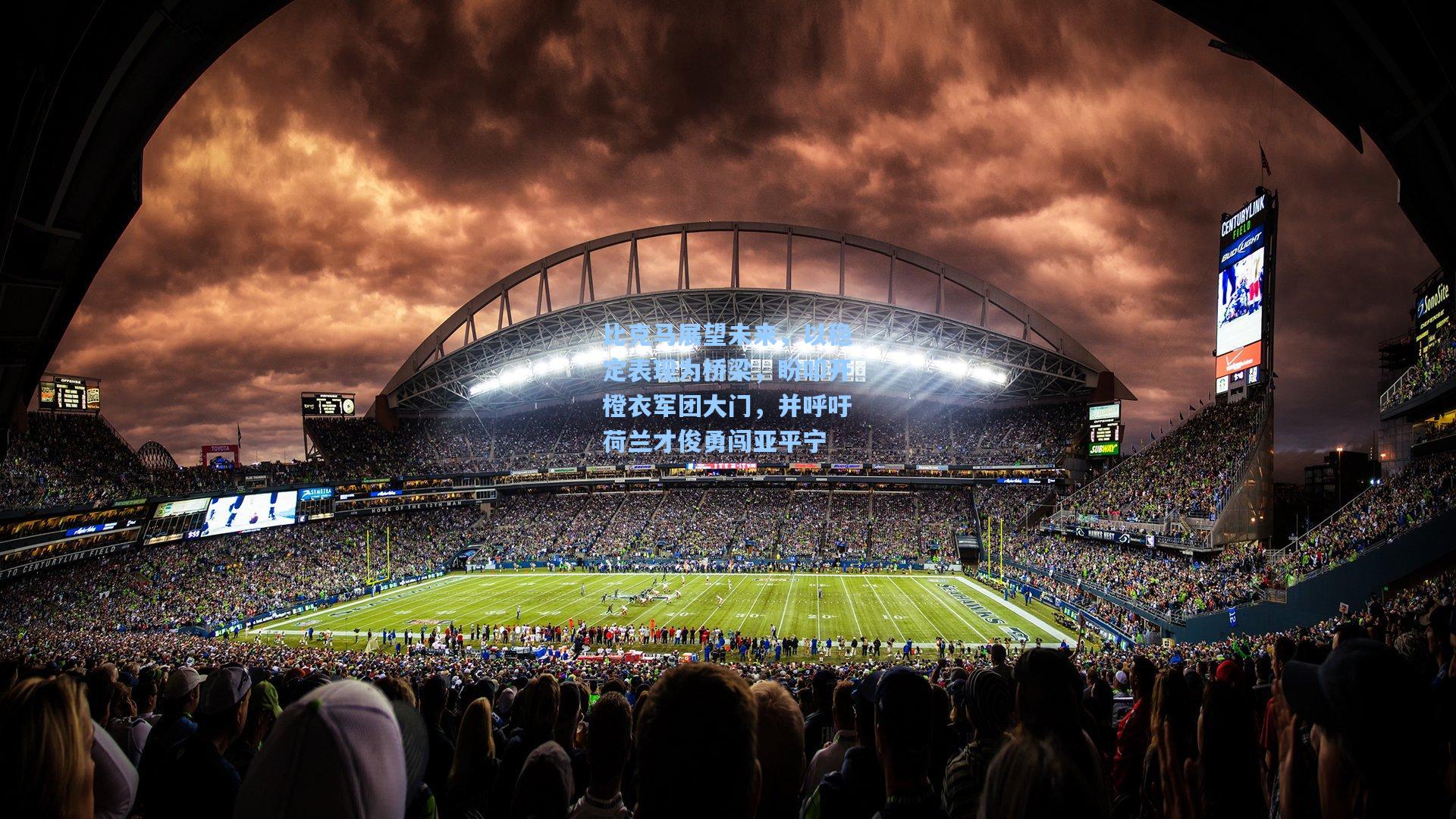 比克马展望未来,以稳定表现为桥梁,盼叩开橙衣军团大门,并呼吁荷兰才俊勇闯亚平宁