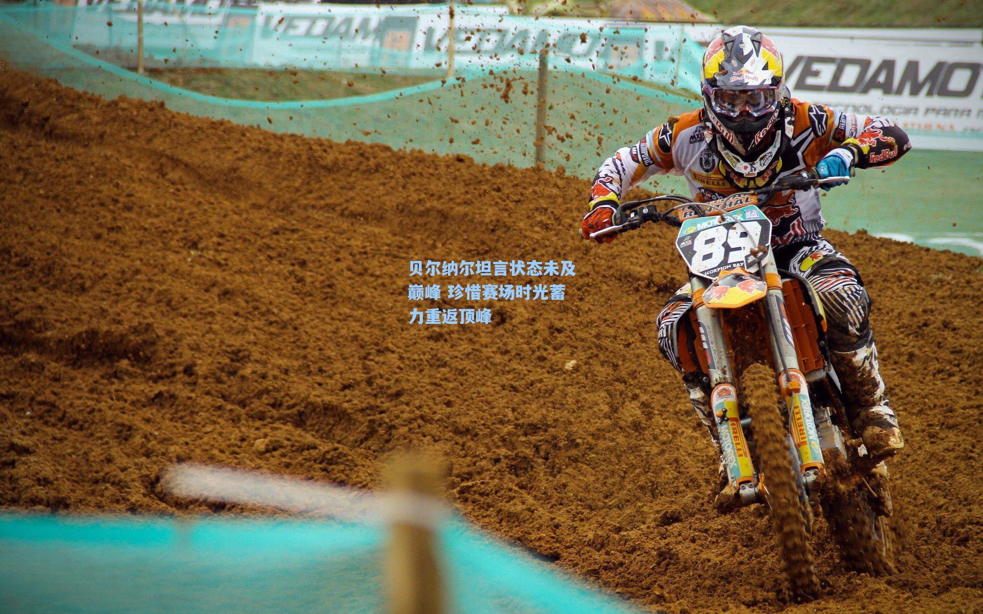 贝尔纳尔坦言状态未及巅峰 珍惜赛场时光蓄力重返顶峰