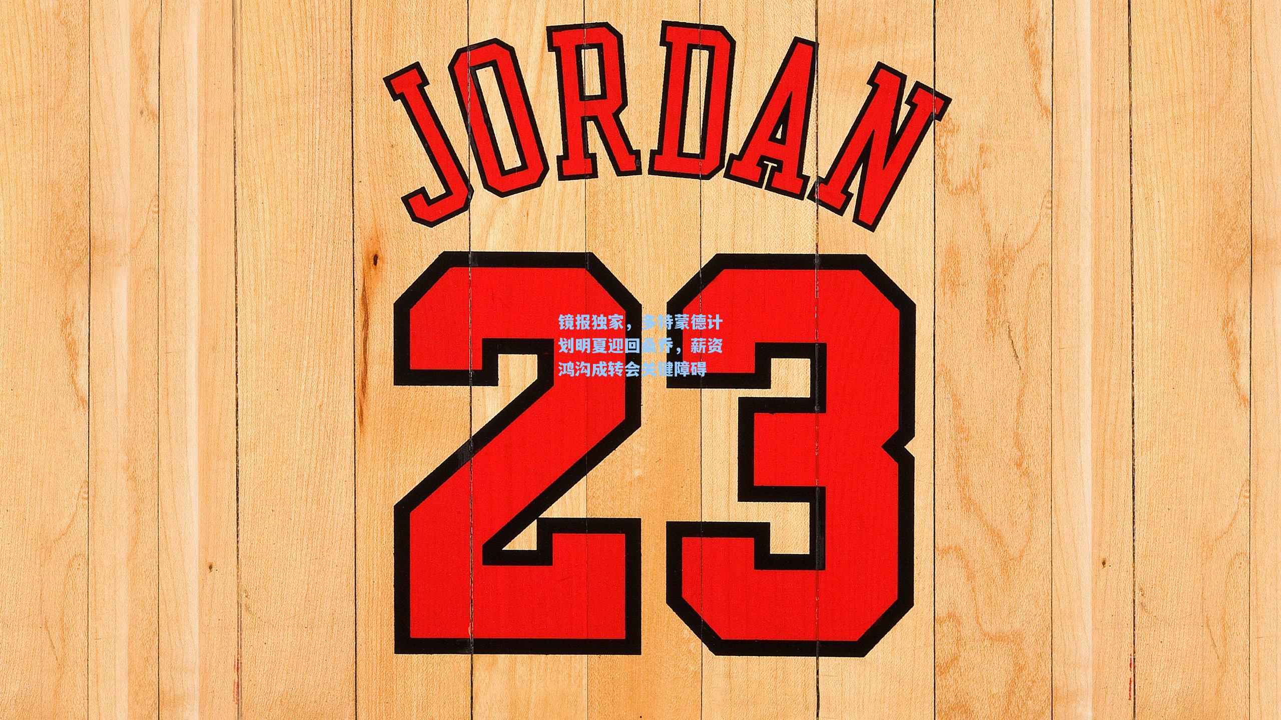 镜报独家,多特蒙德计划明夏迎回桑乔,薪资鸿沟成转会关键障碍