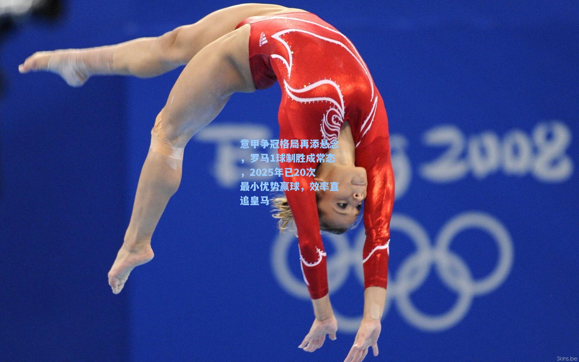 意甲争冠格局再添悬念,罗马1球制胜成常态,2025年已20次最小优势赢球,效率直追皇马